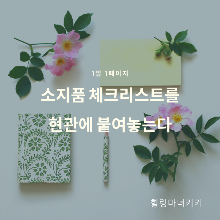  1일 1페이지 ㅡ 35일차 외출전 소지품 체크리스트로 잊는 물건이 없게한다.