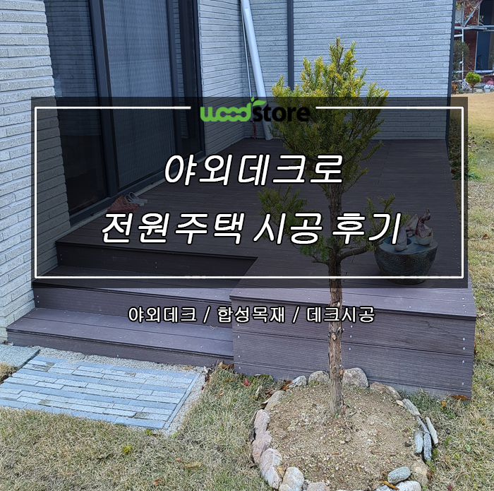  전원주택에 적합한 외부데크 추천 드려요!!