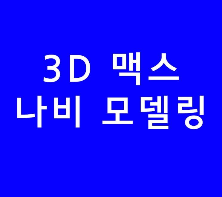 3DS MAX 3D 맥스 나비 모델링 3DS MAX 3D 맥스 나비 모델링