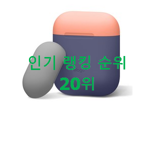 완전대박 에어팟케이스 목록 추천! 완전대박 에어팟케이스 목록 추천!