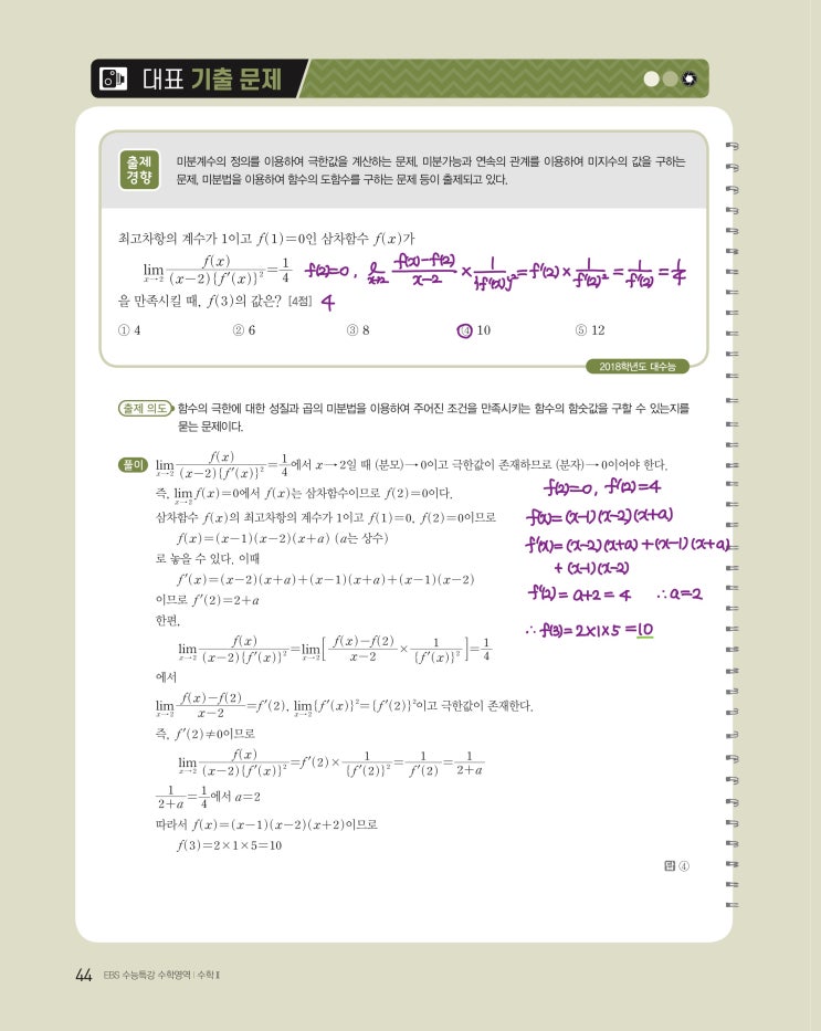 수능특강 수학2 p44, p45) 03 미분계수와 도함수 대표 기출 문제 문제 및 풀이