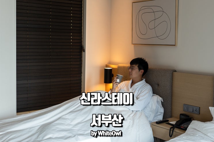  호텔 신라스테이 서부산 오픈! 스탠다드 트윈룸 및 조식 뷔페, 야외수영장 호캉스 총정리