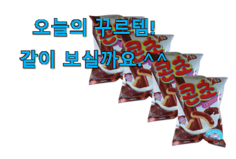 없어서 못판다는 그 물건이네요 알뜰신상 초코 가나슈 선택 입니다. 꼭 써보세요 없어서 못판다는 그 물건이네요 알뜰신상 초코 가나슈 선택 입니다. 꼭 써보세요