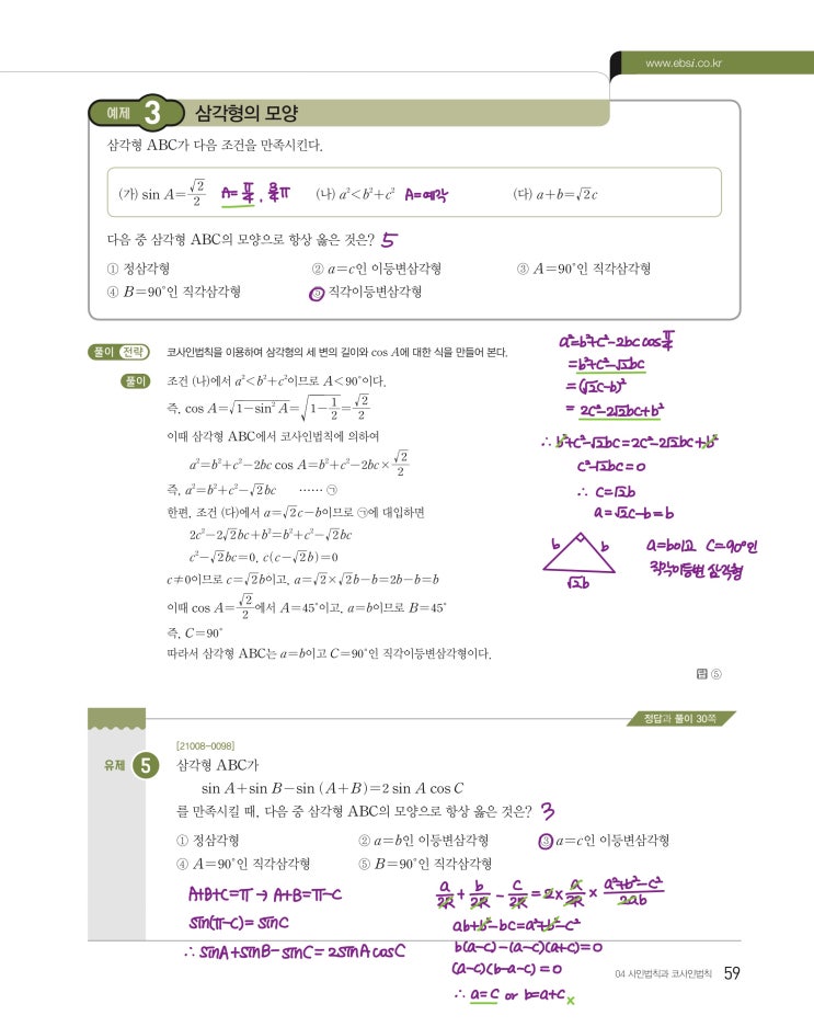 수능특강 수학1 p59, p61) 04 사인법칙과 코사인법칙 예제 및 유제 문제 및 풀이 2