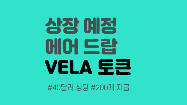  상장 예정 VELA 토큰 에어드랍