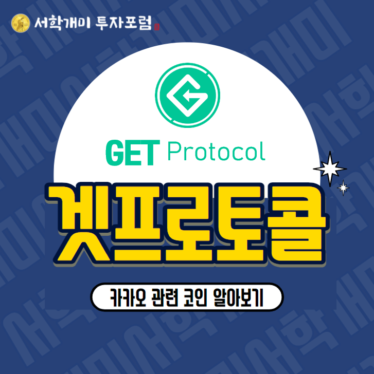  카카오 관련 코인 겟프로토콜(GET) 시세,소개,전망