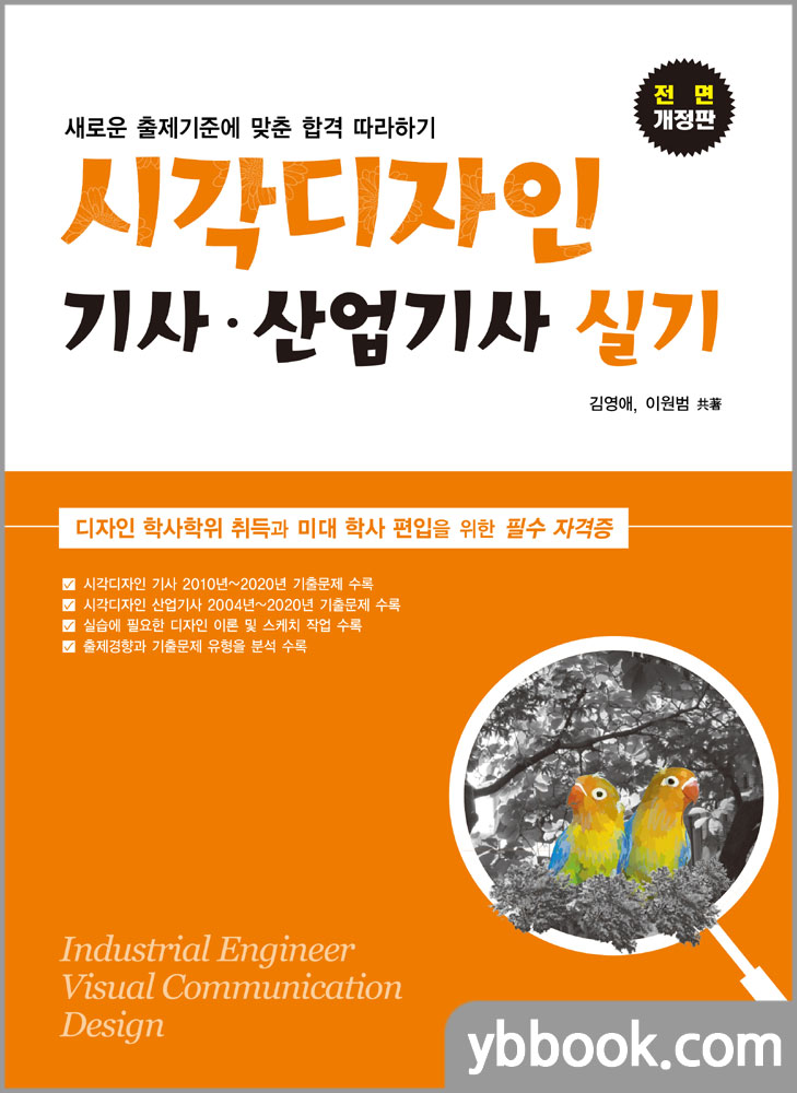 2021 시각디자인기사.산업기사 실기/김영애,이원범/한솔아카데미
