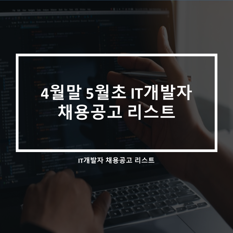  4월말 5월초_IT개발자 채용공고 리스트