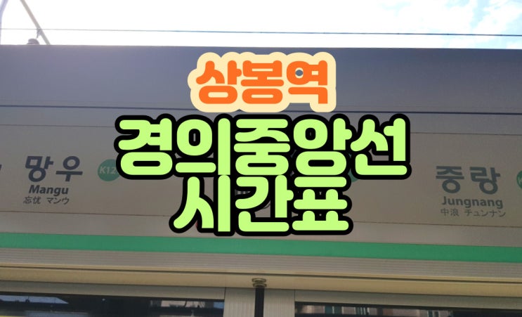  상봉역 경의중앙선 시간표 사진 찍었어요!