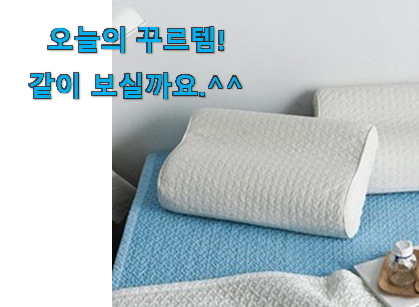 이런건 금방 동날수도 있대요 입소문난 메모리폼 베개커버 굉장한 물건 봐보세요. 저는추천 확정 이런건 금방 동날수도 있대요 입소문난 메모리폼 베개커버 굉장한 물건 봐보세요. 저는추천 확정