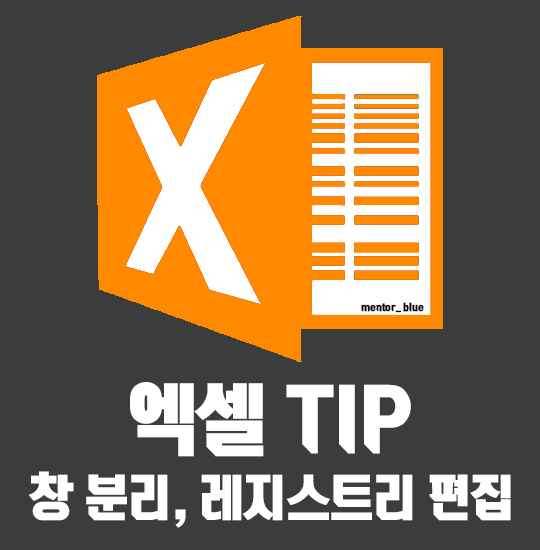  TIP 엑셀 창 분리 다른창 따로 열기! 레지스트리 편집이란?