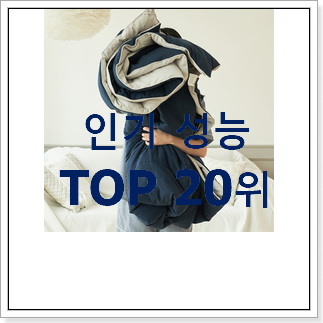 정직한 이불 상품 BEST 세일 TOP 20위 정직한 이불 상품 BEST 세일 TOP 20위