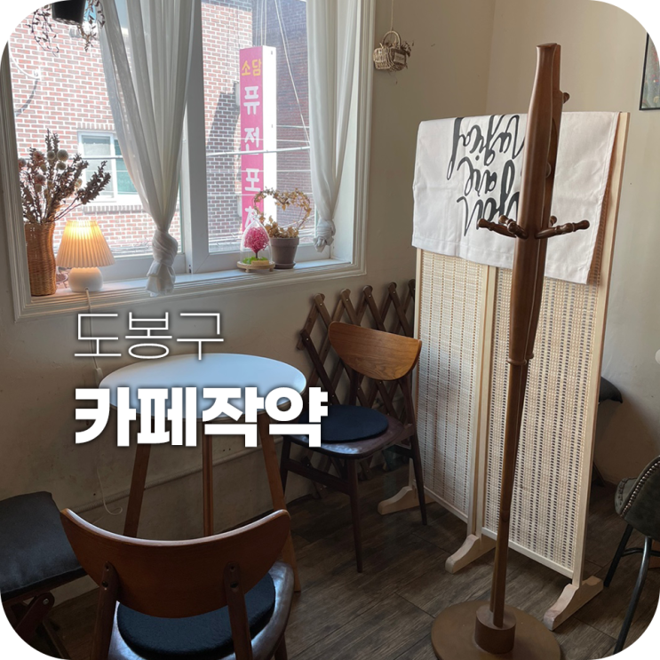 쌍문 카페작약 편안한 분위기 카페 쌍문 카페작약 편안한 분위기 카페