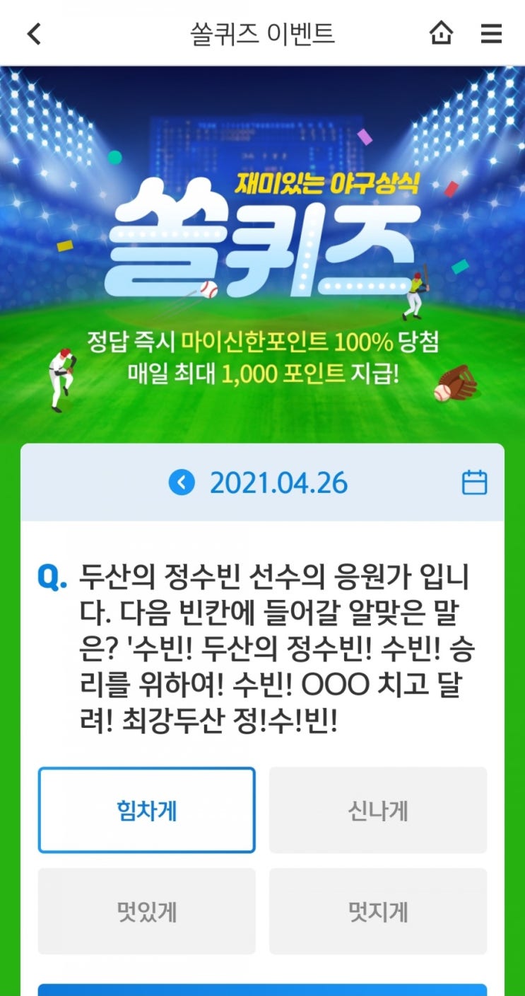  2021.4.26신한쏠이벤트 신한플러스겜성퀴즈 신한페이판OX퀴즈