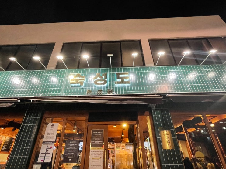  제주 최애 맛집 - 숙성도