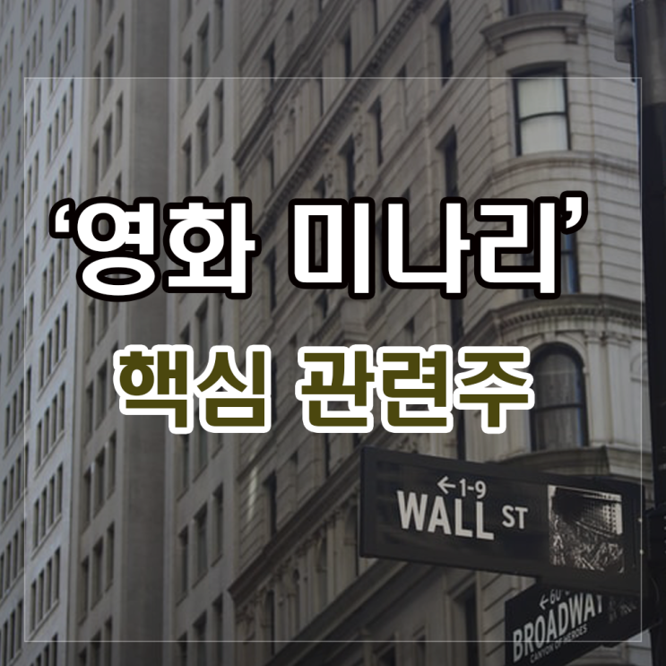 영화 미나리 관련주 주식정보 확인과 투자법(SM Life Design). 영화 미나리 관련주 주식정보 확인과 투자법(SM Life Design).