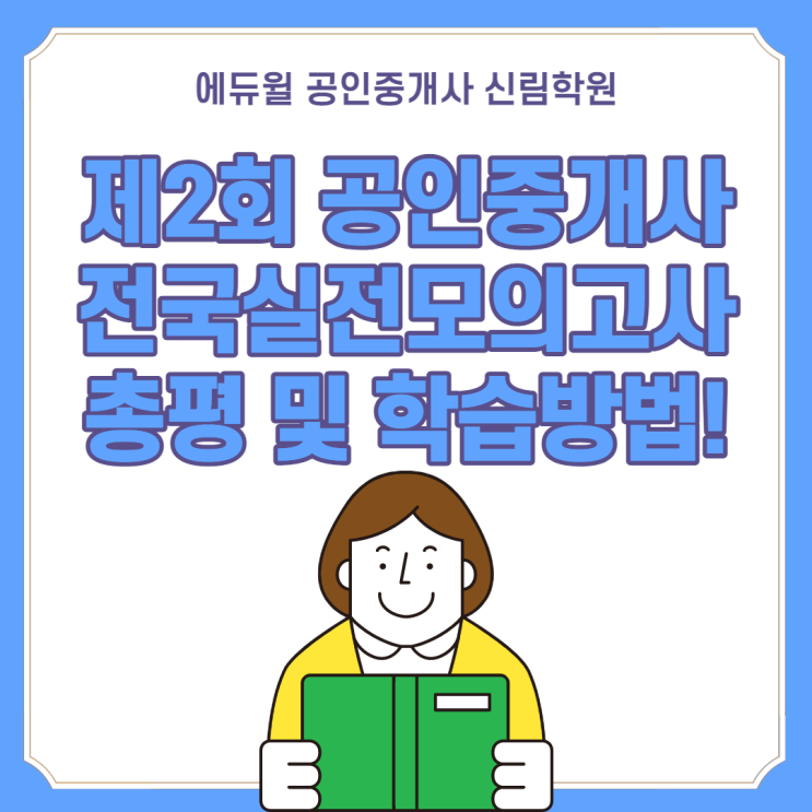 [에듀윌 신림학원 NEWS] 2021 공인중개사 제2회 전국실전모의고사 출제 교수진 총평 및 학습방법!/장혁, 이종선, 임종성, 김희상, 김민석, 한영규 교수님