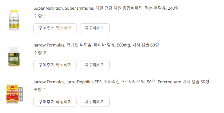 아이허브 구매 내역 - 슈퍼 이뮨 종합비타민, 프로바이오틱스, 커큐민 아이허브 구매 내역 - 슈퍼 이뮨 종합비타민, 프로바이오틱스, 커큐민