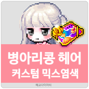  [KMS 캐시] 메이플스토리 병아리콩(병콩) 헤어 커스텀 믹스염색(커스텀 믹염/커믹) 전체 색상표 및 오류구간 & 추천