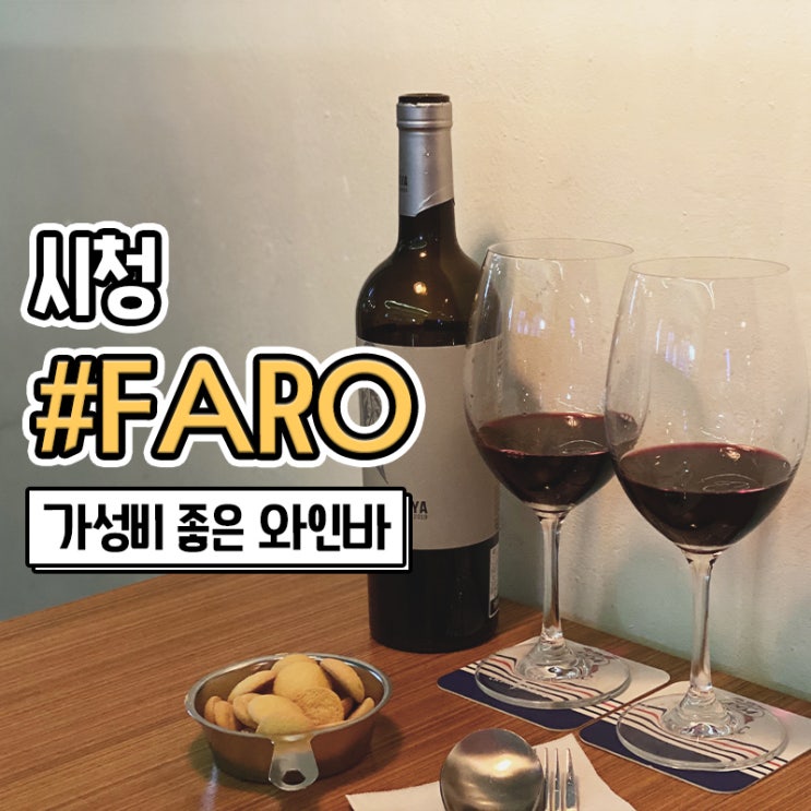  부산 시청 연산동 콜키지 가능한 와인바 FARO 파로