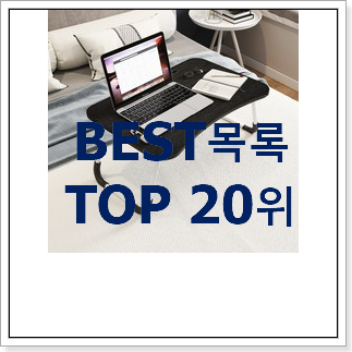 소유하고파 좌식책상 구매 인기 성능 TOP 20위