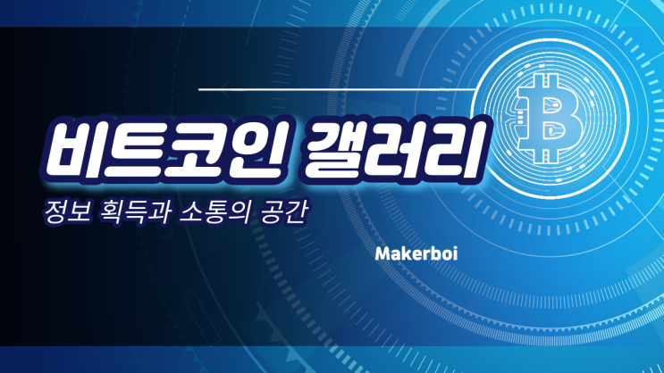  비트코인 갤러리, 정보 획득과 소통의 공간