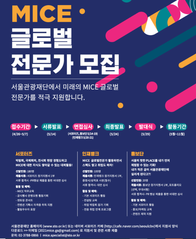 서울관광재단 2021 MICE 글로벌전문가 모집