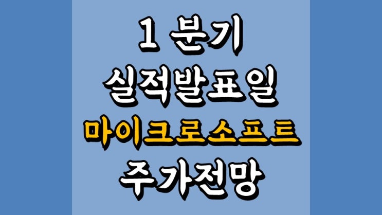  마이크로소프트 1 분기 실적발표일 - 예측 매출 410 억달러, EPS 1.78 달러, 주가 전망, 배당금 정보, VR 관련주, MSFT