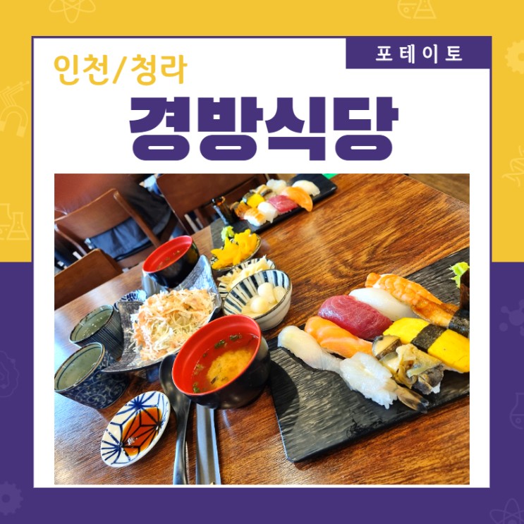 [청라초밥] 청라5단지 경방식당에서 맛있는 스시!