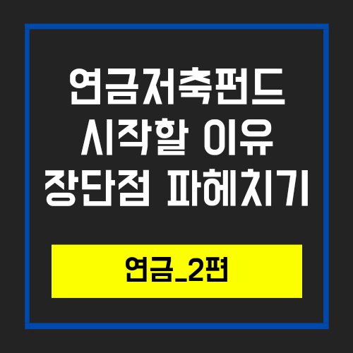 개인연금저축, 연금저축펀드 추천이유와 장단점(feat. IRP)