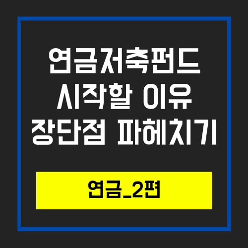  개인연금저축, 연금저축펀드 추천이유와 장단점(feat. IRP)