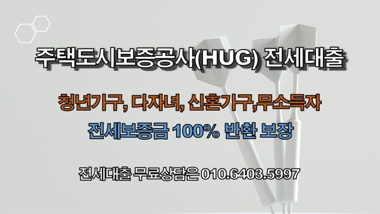 주택도시보증공사(HUG)안심전세대출 소득이 없으신분들도 진행이 가능합니다. 신혼가구 청년가구 최대 90%까지 가능한 상품 안내드립니다.