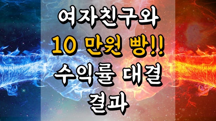  여자친구와 10 만원 빵 주식 수익률 대결 결과!! - 주식 단타, 스윙