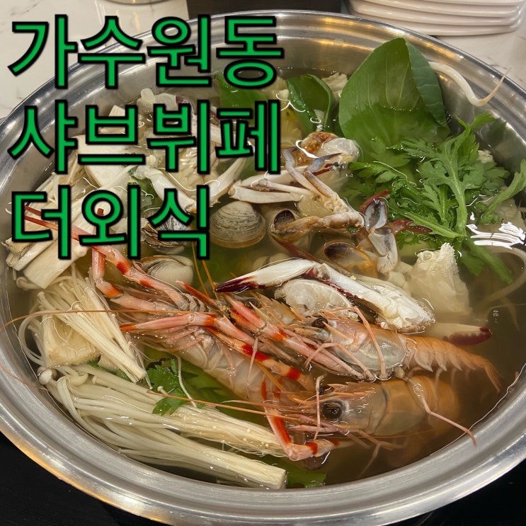  대전 가수원동 뷔페맛집 더외식