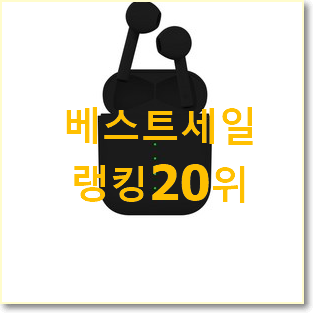 선물하고픈 애플 상품 인기 목록 순위 20위