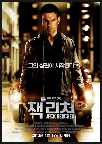  톰크루즈의 리얼 액션 수사극 잭 리처 시리즈의 첫번째 이야기 잭 리처