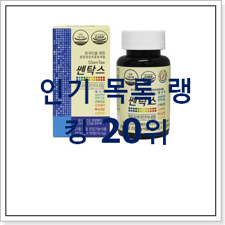 품질보증 종합비타민 아이템 베스트 목록 순위 20위 품질보증 종합비타민 아이템 베스트 목록 순위 20위