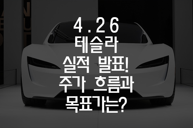  사건사고 많던 테슬라(TSLA) 실적 후 방향성은?