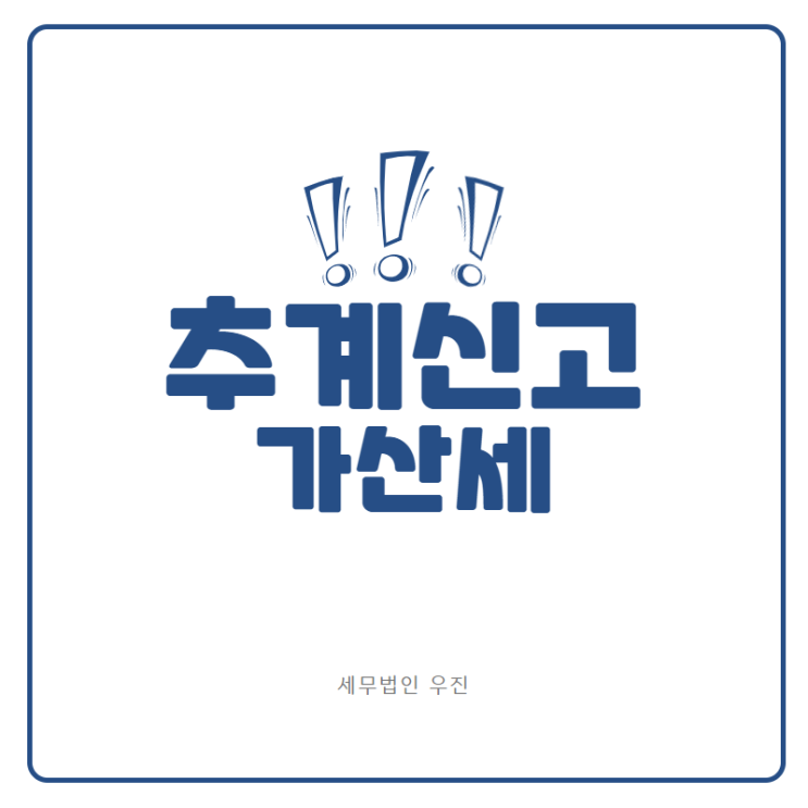  [수영세무사] 추계신고의 가산세