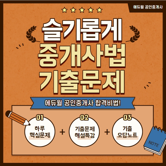  남태령역공인중개사학원 중개사법 슬기로운 기출문제 풀기