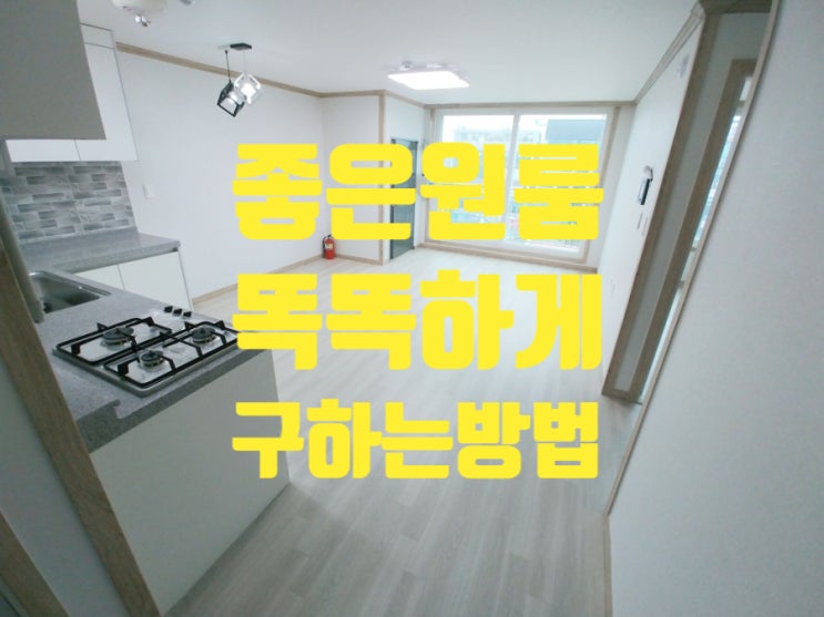  좋은 원룸 똑똑하게 구하는 방법