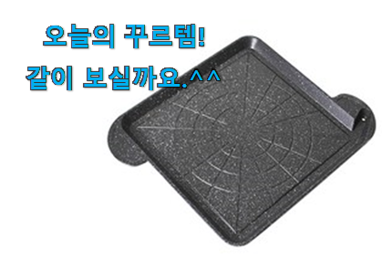 실제 후기도 평이 좋네요 검증된 삼겹살 불판 행복 클릭 이네용 득템하세요 실제 후기도 평이 좋네요 검증된 삼겹살 불판 행복 클릭 이네용 득템하세요