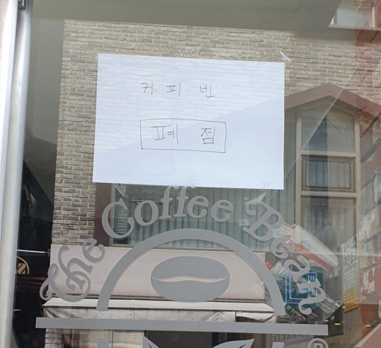 신촌기차역 커피빈 폐점 이대커피빈 폐점 아디다스 폐점 신촌역커피빈위치