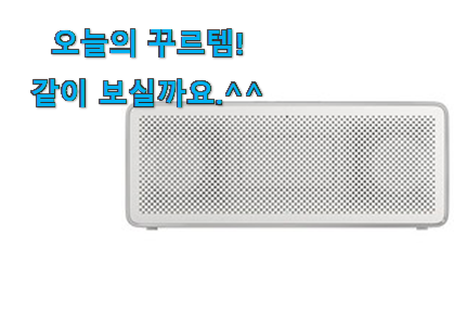 SNS에서도 난리났대요 요즘유행 샤오미 블루투스스피커 전설의 제품 입니다. 와이프도 좋아하네요 SNS에서도 난리났대요 요즘유행 샤오미 블루투스스피커 전설의 제품 입니다. 와이프도 좋아하네요