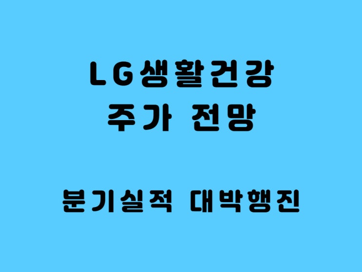  엘지생활건강 주가 전망 - LG생활건강우 실적 대박 행진