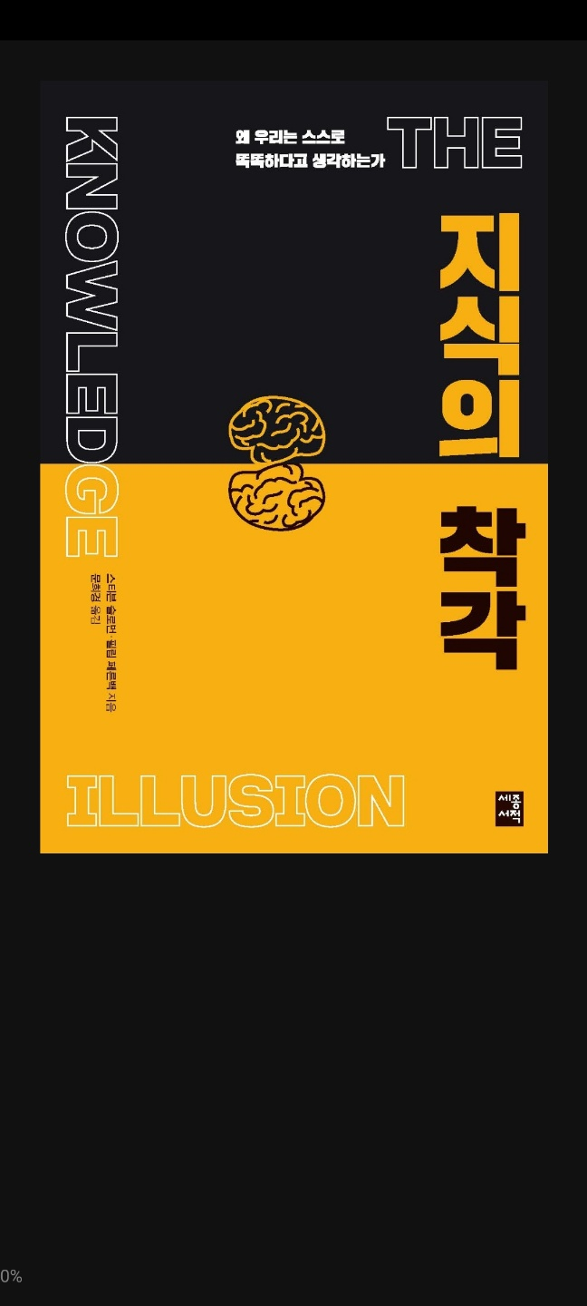 2021.4.26 지식의 착각-스티븐 슬로먼, 필립 페른백 2021.4.26 지식의 착각-스티븐 슬로먼, 필립 페른백