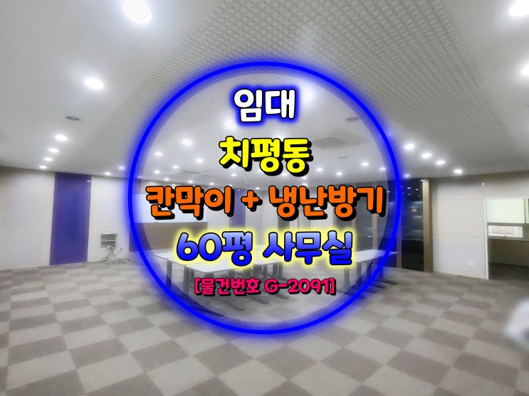  광주광역시 치평동 전용 60평 / 냉난방기, 칸막이 완비된 한 층 전체 사무실임대 [거래완료]