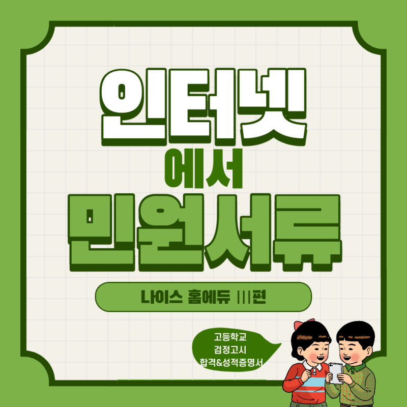 인터넷에서 고등학교 검정고시 합격 / 성적 증명서 발급하기 - 나이스 홈에듀 3편