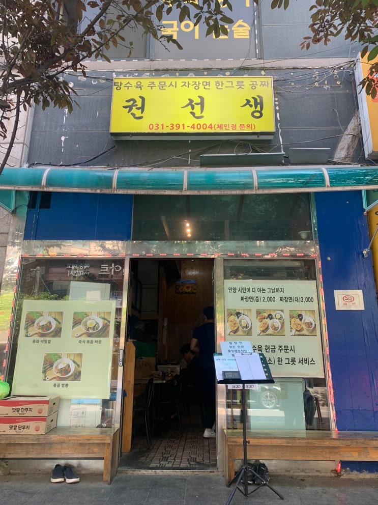 [맛집] 평촌 권선생 - 가성비 중국집