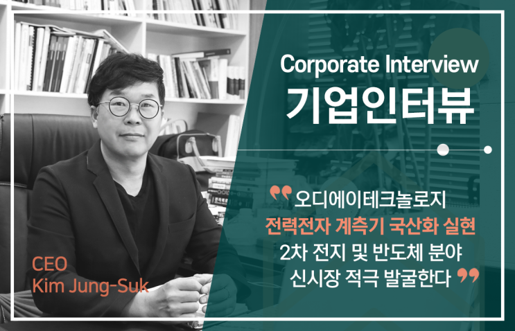  [인터뷰](주)오디에이테크놀로지,전력전자 계측기 국산화 실현